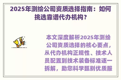 2025年测绘公司资质选择指南：如何挑选靠谱代办机构？