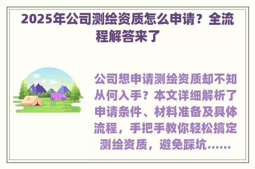 2025年公司测绘资质怎么申请？全流程解答来了