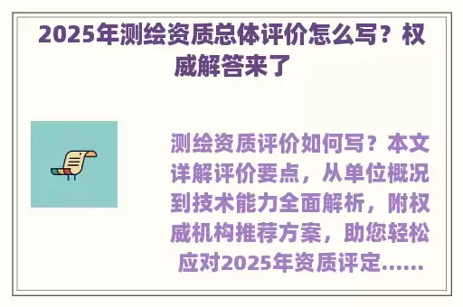 2025年测绘资质总体评价怎么写？权威解答来了