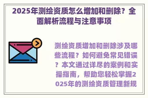 2025年测绘资质怎么增加和删除？全面解析流程与注意事项