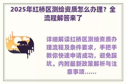 2025年红桥区测绘资质怎么办理？全流程解答来了