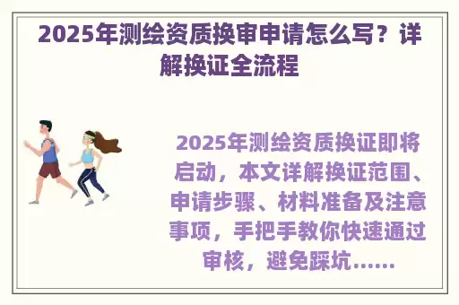 2025年测绘资质换审申请怎么写？详解换证全流程