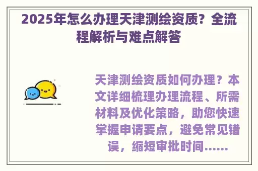 2025年怎么办理天津测绘资质？全流程解析与难点解答