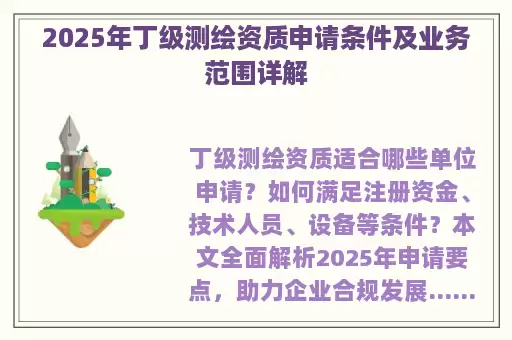 2025年丁级测绘资质申请条件及业务范围详解
