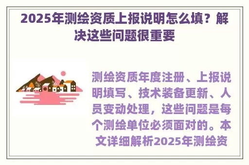 2025年测绘资质上报说明怎么填？解决这些问题很重要