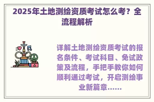 2025年土地测绘资质考试怎么考？全流程解析