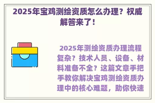 2025年宝鸡测绘资质怎么办理？权威解答来了！