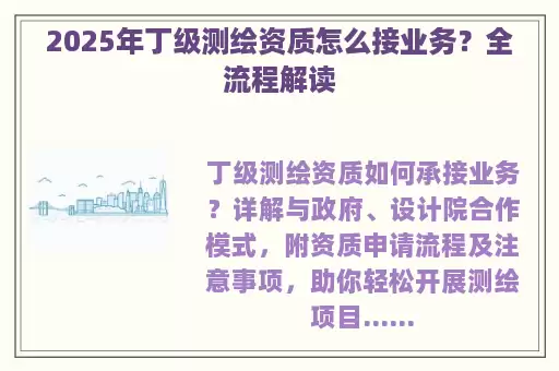 2025年丁级测绘资质怎么接业务？全流程解读