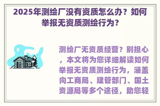 2025年测绘厂没有资质怎么办？如何举报无资质测绘行为？
