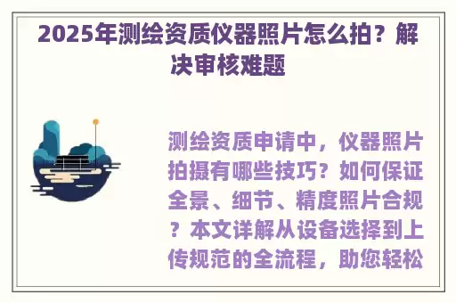 2025年测绘资质仪器照片怎么拍？解决审核难题