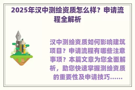 2025年汉中测绘资质怎么样？申请流程全解析