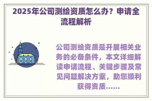 2025年公司测绘资质怎么办？申请全流程解析