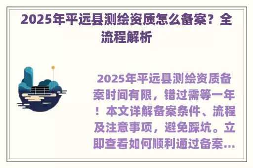 2025年平远县测绘资质怎么备案？全流程解析