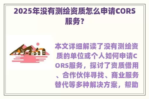 2025年没有测绘资质怎么申请CORS服务？