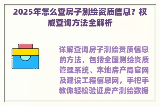 2025年怎么查房子测绘资质信息？权威查询方法全解析