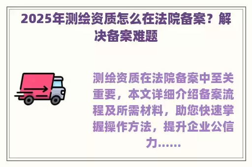 2025年测绘资质怎么在法院备案？解决备案难题