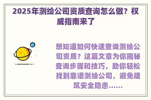 2025年测绘公司资质查询怎么做？权威指南来了