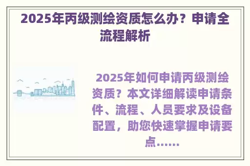 2025年丙级测绘资质怎么办？申请全流程解析
