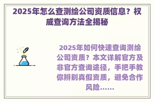 2025年怎么查测绘公司资质信息？权威查询方法全揭秘
