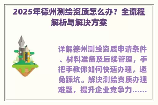 2025年德州测绘资质怎么办？全流程解析与解决方案