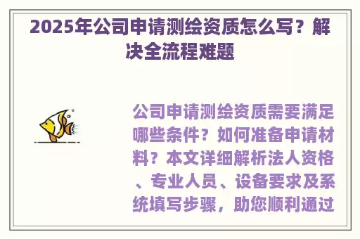 2025年公司申请测绘资质怎么写？解决全流程难题