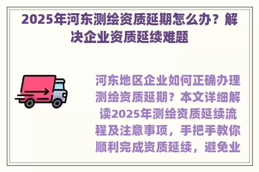 2025年河东测绘资质延期怎么办？解决企业资质延续难题