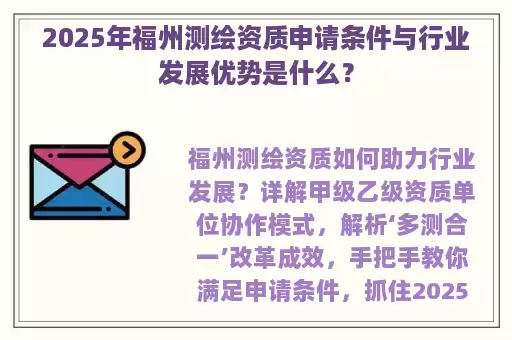 2025年福州测绘资质申请条件与行业发展优势是什么?