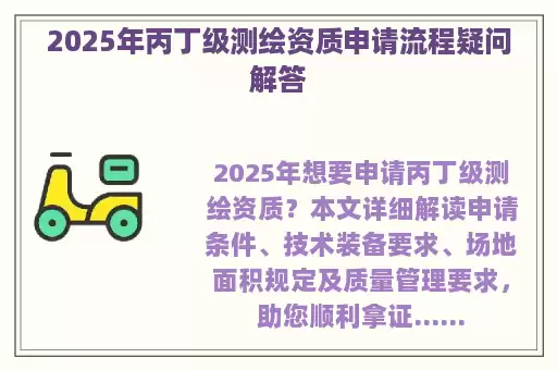 2025年丙丁级测绘资质申请流程疑问解答