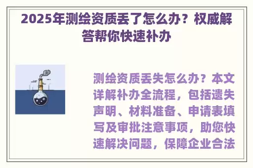 2025年测绘资质丢了怎么办？权威解答帮你快速补办