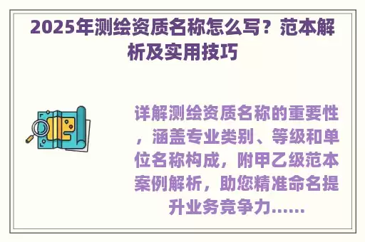 2025年测绘资质名称怎么写？范本解析及实用技巧