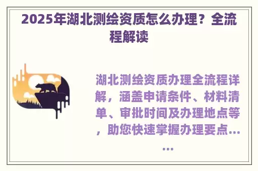 2025年湖北测绘资质怎么办理？全流程解读