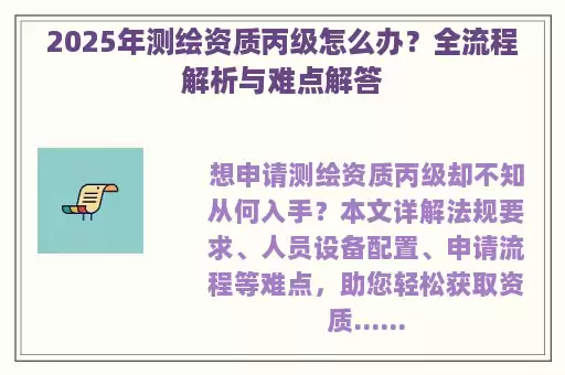 2025年测绘资质丙级怎么办？全流程解析与难点解答