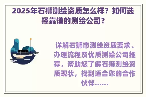 2025年石狮测绘资质怎么样？如何选择靠谱的测绘公司？