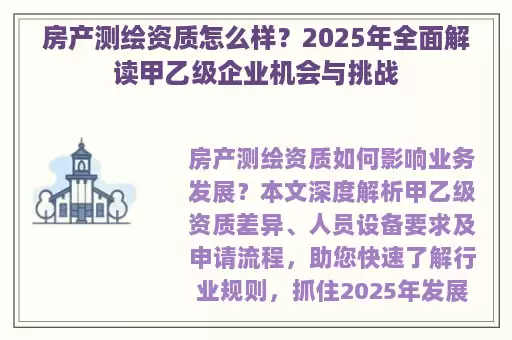 房产测绘资质怎么样？2025年全面解读甲乙级企业机会与挑战