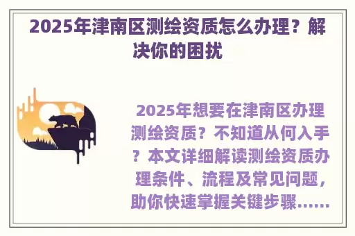 2025年津南区测绘资质怎么办理？解决你的困扰