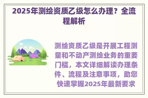 2025年测绘资质乙级怎么办理？全流程解析