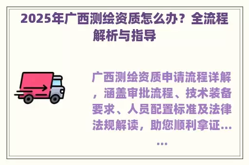 2025年广西测绘资质怎么办？全流程解析与指导