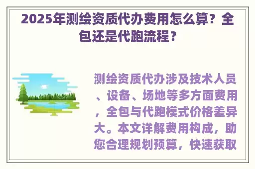 2025年测绘资质代办费用怎么算?全包还是代跑流程?