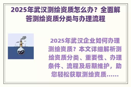 2025年武汉测绘资质怎么办？全面解答测绘资质分类与办理流程