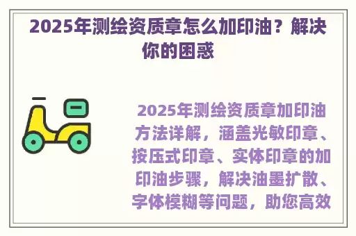 2025年测绘资质章怎么加印油？解决你的困惑