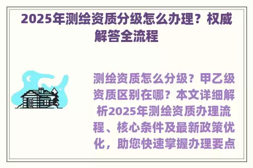2025年测绘资质分级怎么办理？权威解答全流程