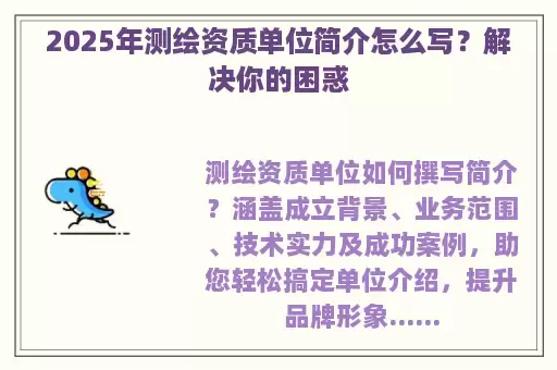 2025年测绘资质单位简介怎么写？解决你的困惑