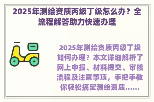 2025年测绘资质丙级丁级怎么办？全流程解答助力快速办理