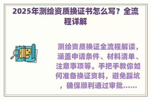 2025年测绘资质换证书怎么写？全流程详解