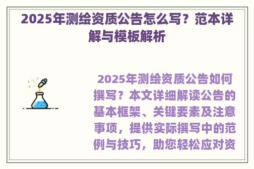 2025年测绘资质公告怎么写？范本详解与模板解析