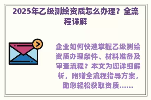2025年乙级测绘资质怎么办理？全流程详解