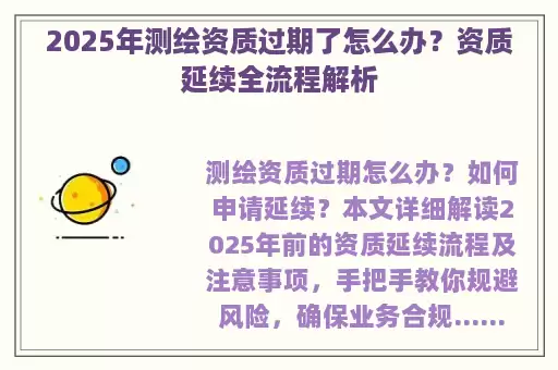 2025年测绘资质过期了怎么办？资质延续全流程解析