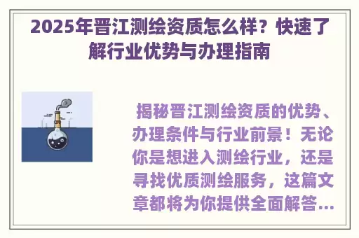 2025年晋江测绘资质怎么样？快速了解行业优势与办理指南