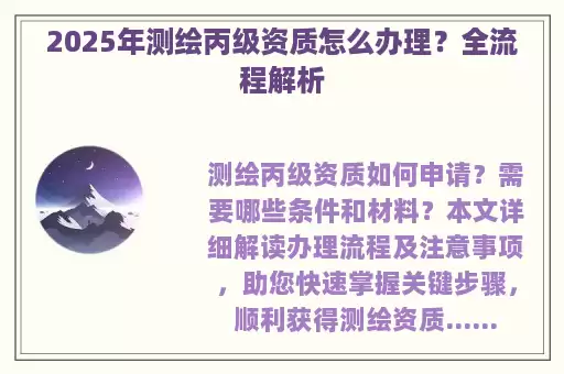 2025年测绘丙级资质怎么办理？全流程解析