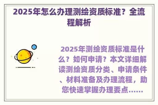2025年怎么办理测绘资质标准？全流程解析